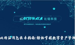 比特派钱包收币指南：轻