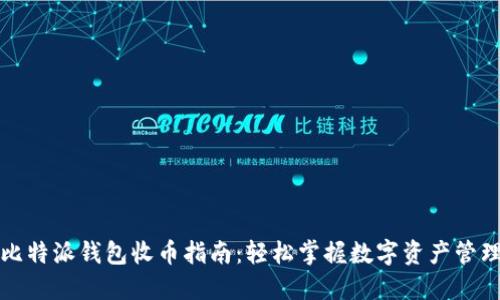比特派钱包收币指南：轻松掌握数字资产管理