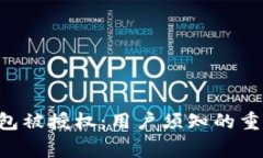  IM钱包被授权：用户须知的重要事项