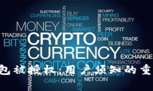  IM钱包被授权：用户须知的重要事项