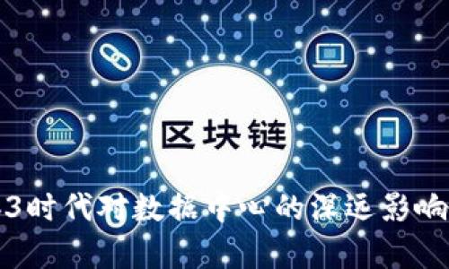 Web3时代对数据中心的深远影响分析