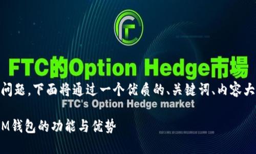 关于“IM钱包是否支持OK链”的问题，下面将通过一个优质的、关键词、内容大纲以及相关问题进行详细介绍。

IM钱包支持OK链吗？全面解读IM钱包的功能与优势