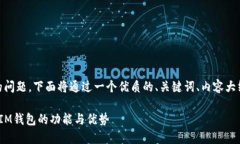 关于“IM钱包是否支持OK链”的问题，下面将通过