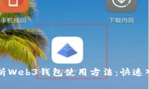 全面解析Web3钱包使用方法：快速入门指南