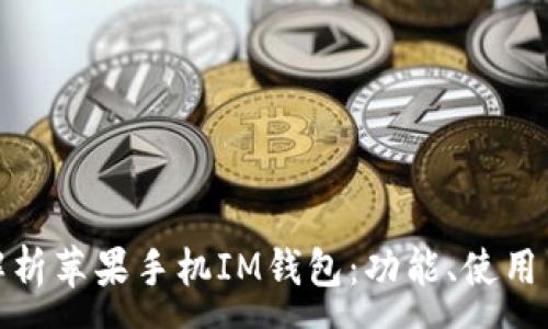 :
全面解析苹果手机IM钱包：功能、使用与优势