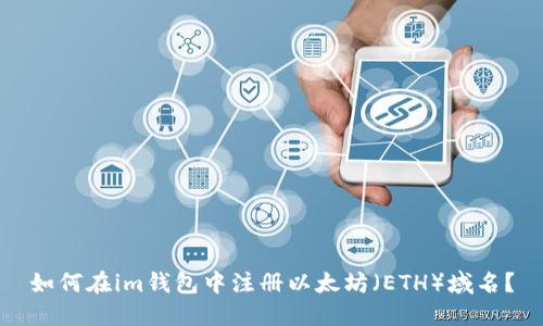 如何在im钱包中注册以太坊（ETH）域名？