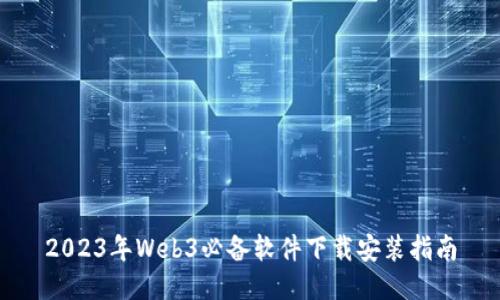 2023年Web3必备软件下载安装指南
