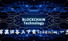 如何在苹果设备上下载Tokenim：一步步指南