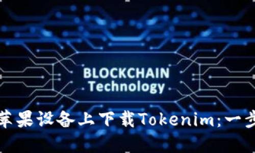 如何在苹果设备上下载Tokenim：一步步指南