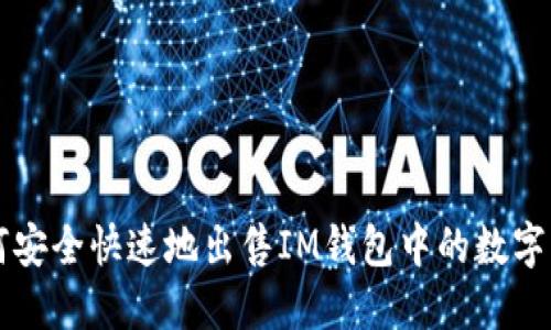 如何安全快速地出售IM钱包中的数字货币