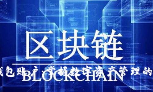 IM钱包账户：掌握数字资产管理的未来