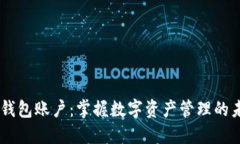 IM钱包账户：掌握数字资产管理的未来