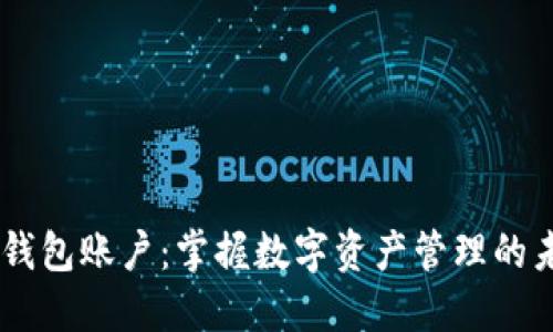 IM钱包账户：掌握数字资产管理的未来
