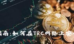 imToken钱包使用指南：如何在TRC网络上安全管理您