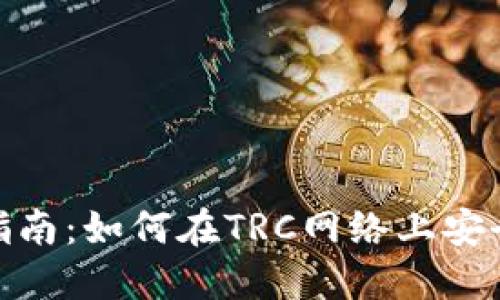 imToken钱包使用指南:如何在TRC网络上安全管理您的数字资产