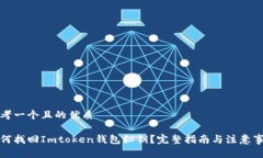 思考一个且的优质如何找回Imtoken钱包秘钥？完整