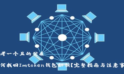 思考一个且的优质
如何找回Imtoken钱包秘钥?完整指南与注意事项
