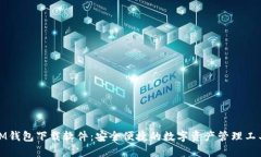 IM钱包下载软件：安全便捷