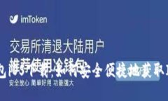 biatiim钱包iOS下载：如何安