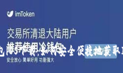biatiim钱包iOS下载：如何安全便捷地获取IM钱包应用