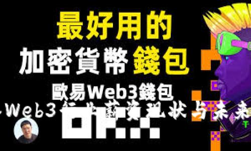 香港Web3行业薪资现状与未来展望