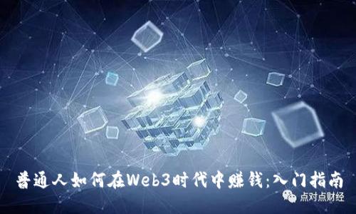 普通人如何在Web3时代中赚钱：入门指南