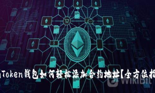 imToken钱包如何轻松添加合约地址？全方位指南