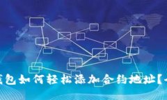 imToken钱包如何轻松添加合