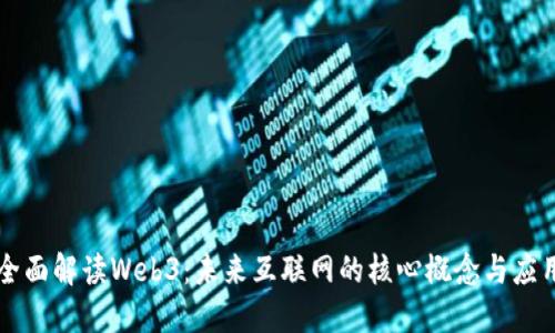 全面解读Web3：未来互联网的核心概念与应用