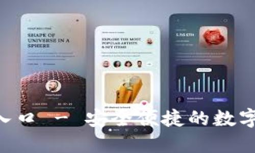 IM 钱包下载入口 - 安全便捷的数字资产管理工具