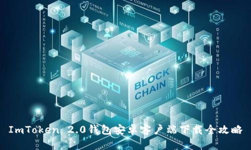 ImToken 2.0钱包安卓客户端下载全攻略