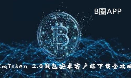 ImToken 2.0钱包安卓客户端下载全攻略