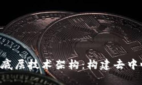 深入探索 Web3 底层技术架构：构建去中心化互联网的未来