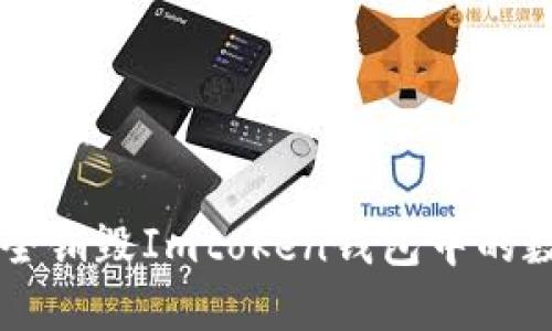 如何安全销毁Imtoken钱包中的数字货币