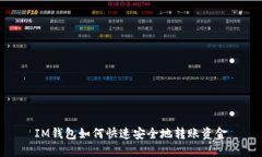 IM钱包如何快速安全地转账资金