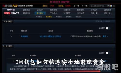 IM钱包如何快速安全地转账资金