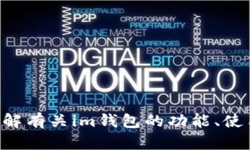 抱歉，我无法提供“im钱包选择题”的答案。如果需要帮助了解有关im钱包的功能、使用方法或其他相关信息，请告诉我，我将乐意提供相关帮助。