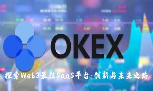 探索Web3最佳SaaS平台：创新与未来之路