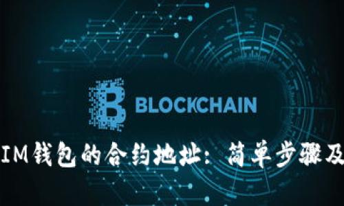 如何查询IM钱包的合约地址: 简单步骤及实用技巧