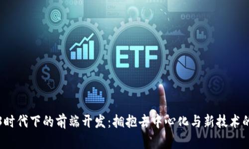 Web3时代下的前端开发：拥抱去中心化与新技术的未来