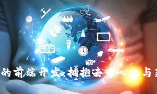 Web3时代下的前端开发：拥抱去中心化与新技术的未来