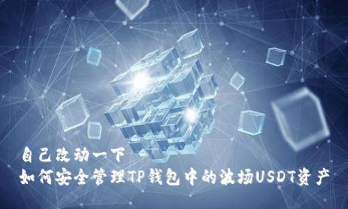 自己改动一下  
如何安全管理TP钱包中的波场USDT资产