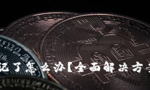 IM钱包绑定码忘记了怎么办？全面解决方案与常见问题解答