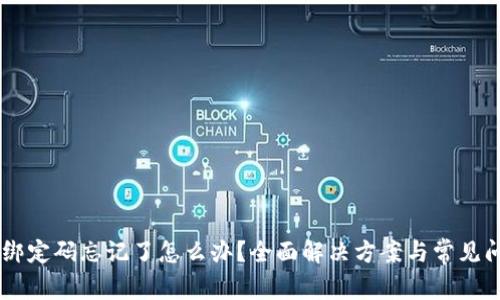 IM钱包绑定码忘记了怎么办？全面解决方案与常见问题解答