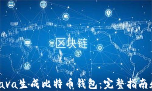 
如何使用Java生成比特币钱包：完整指南和实用技巧