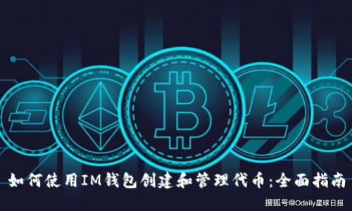 如何使用IM钱包创建和管理代币：全面指南