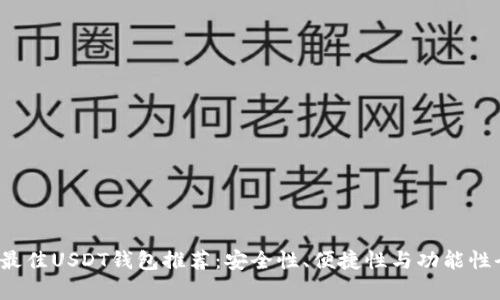 2023年最佳USDT钱包推荐:安全性、便捷性与功能性全面解析