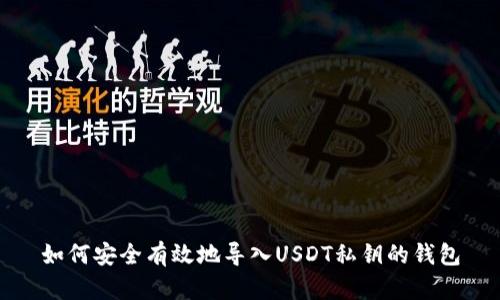 如何安全有效地导入USDT私钥的钱包