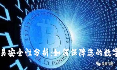 IM钱包交易安全性分析:如何保障您的数字资产安全