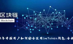 2023年中国用户如何安全使用imToken钱包：全面指南